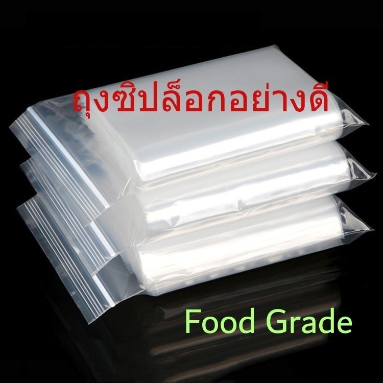 (แพค 20 บาท) ถุงซิป ล็อก พลาสติกใส เกรดA ใส่ยา ใส่อาหาร ถุงซิปล๊อก Food Grade