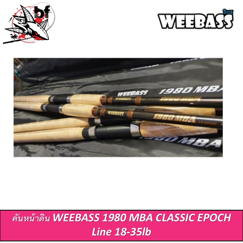 คันหน้าดิน WEEBASS 1980 MBA CLASSIC EPOCH  คันหน้าดินรุ่นใหม่ล่าสุด