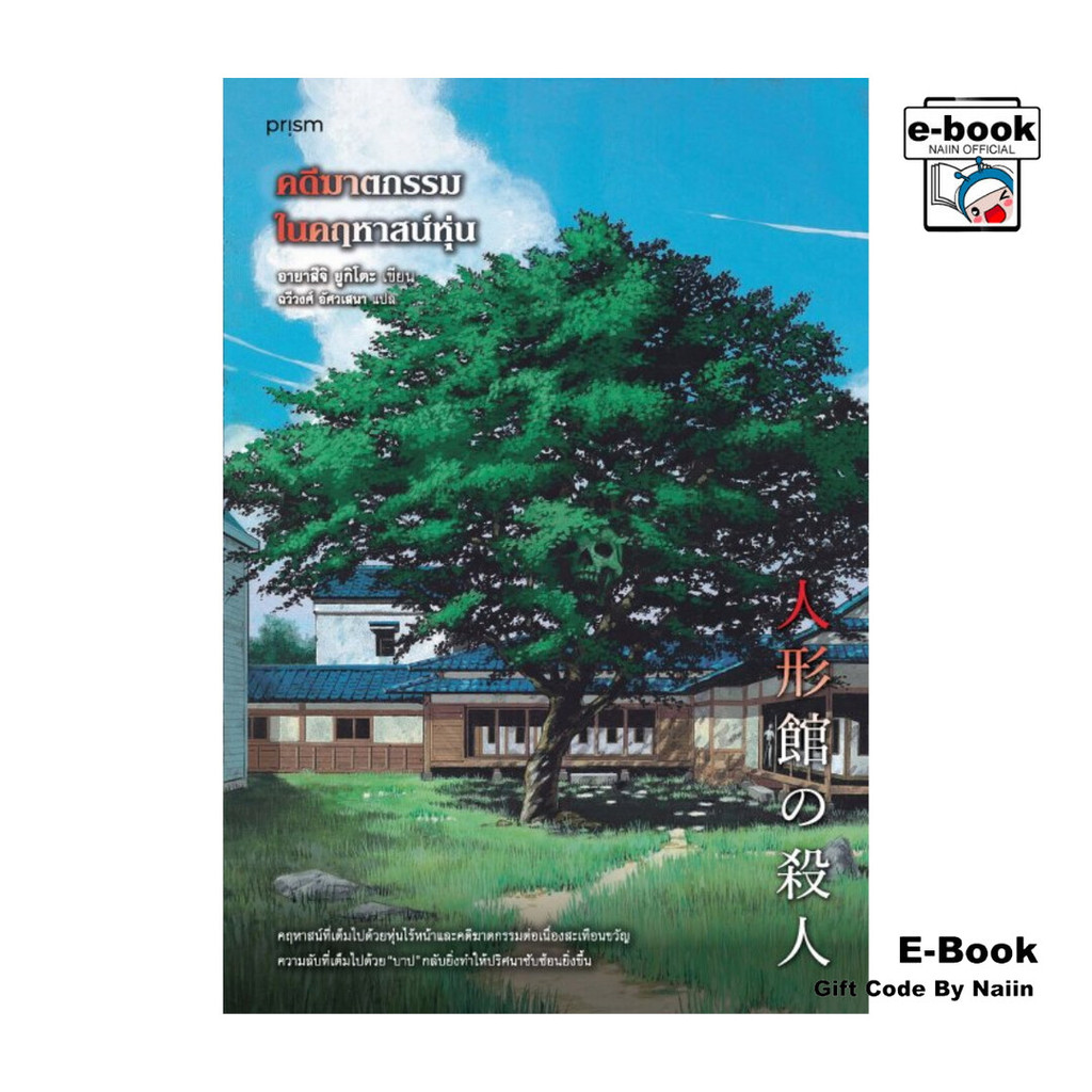 [E-Book Digital code] คดีฆาตกรรมในคฤหาสน์หุ่น