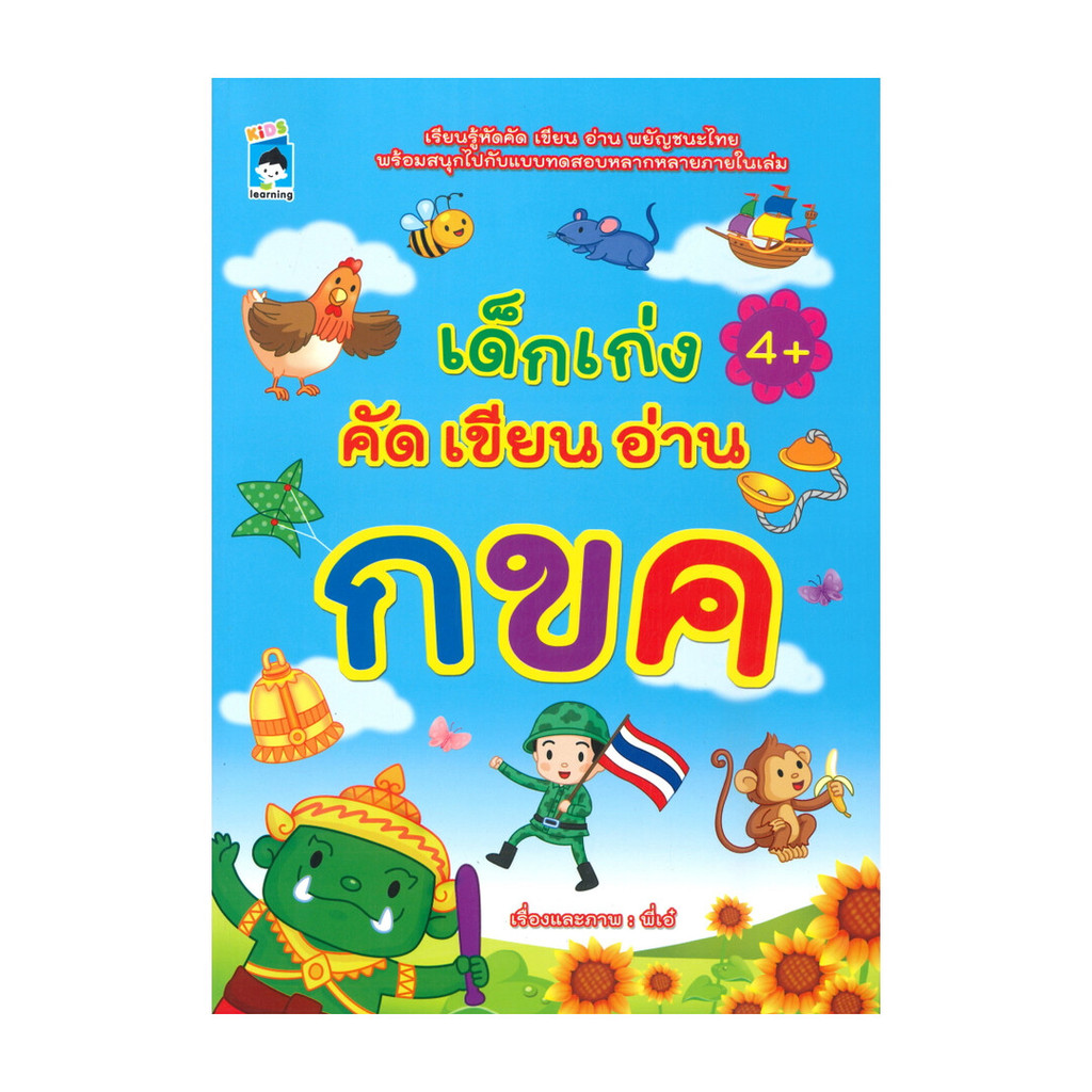 นายอินทร์ หนังสือ เด็กเก่ง คัด เขียน อ่าน กขค