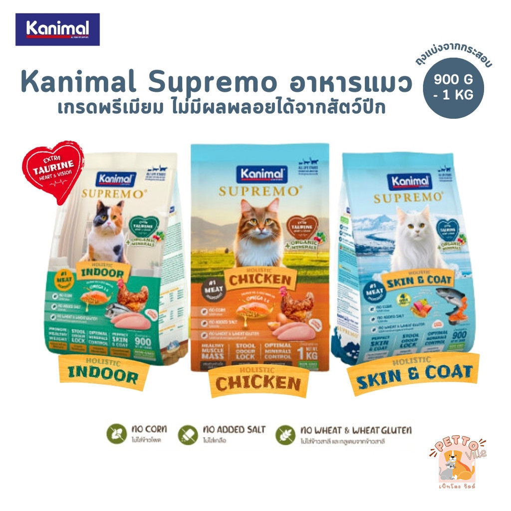 Kanimal Supremo อาหารเม็ดแมว เกรดพรีเมียม ไม่มีผลพลอยได้จากสัตว์ปีก ขนาด 900g - 1 kg