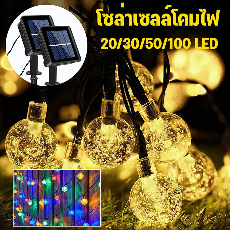 พร้อมส่ง ไฟตกแต่ง โซล่าเซลล์โคมไฟ 20/30/50/100 LED ทนแดด ทนฝน ไฟตกแต่งสวนและกลางแจ้ง ประหยัดไฟมาก