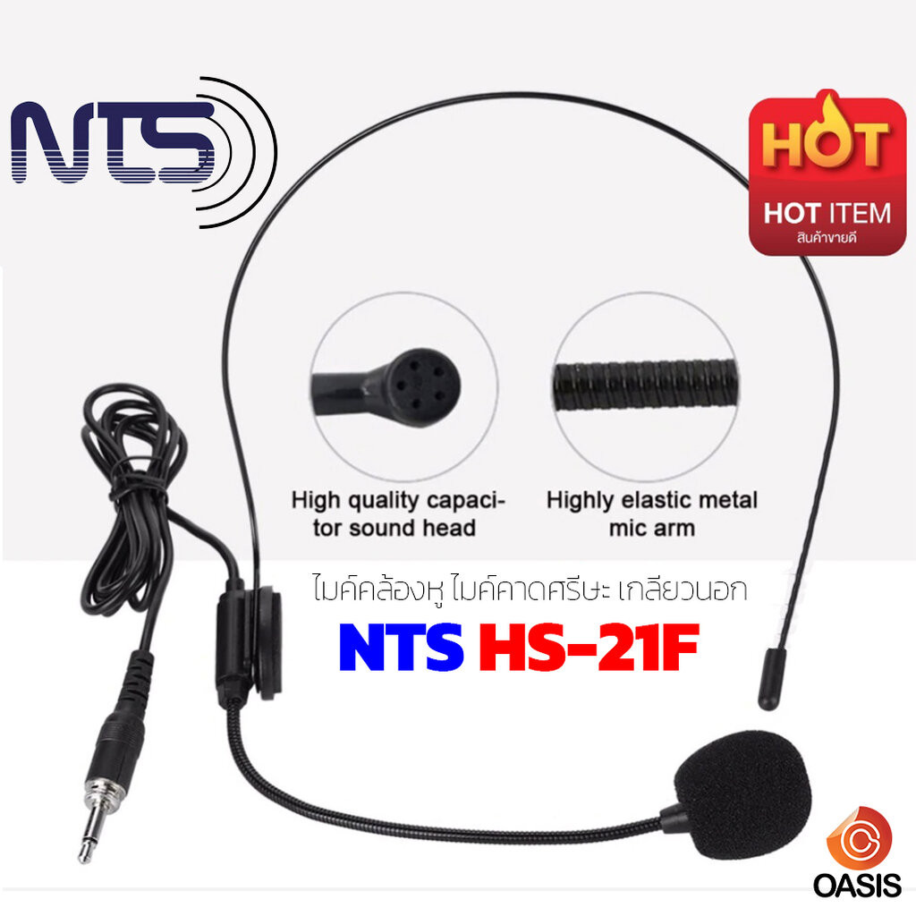 🔥มีส่งด่วน🔥[รวมVAT] เฉพาะไมค์ NTS HS-21F เกลียวนอก ไมค์คาดศรีษะ ปลั๊กTR-MONO ไมค์คล้องหู ไมค์คาดหัว ไมค์คาดหู Plug TR