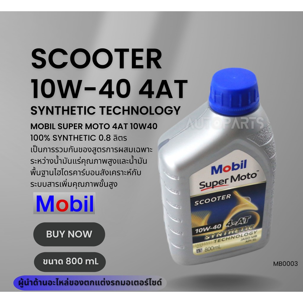 Mobil น้ำมันเครื่อง Mobil Super Moto Scooter 4AT 10W40 ขนาด 0.8 ลิตร