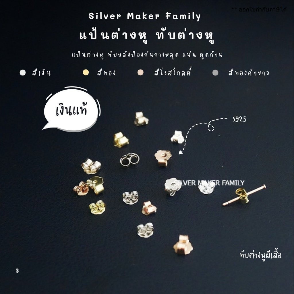 SM ทับต่างหู แบบปีกผีเสื้อ 4.5mm.-5mm. / แป้นต่างหู เงินแท้ 92.5%
