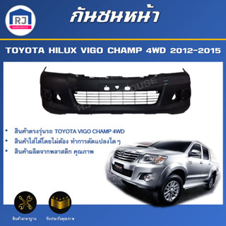 👌RJ กันชนหน้า โตโยต้า วีโก้ แชมป์ ปี 2012-2015  (ตัวสูง)*สิน…