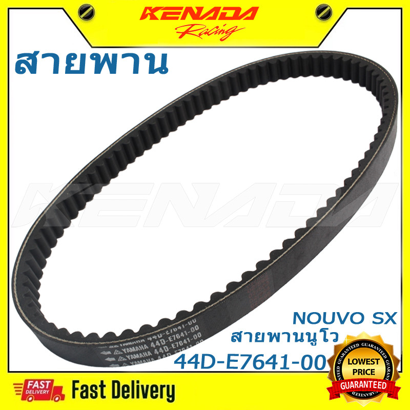 สายพาน MIO 125, NOUVO-SX [44D-E7641-00] สายพานมีโอ125 สายพานYAMAHA MIO สายพานรถมอเตอร์ไซค์ สายพานนูโว สายพานNOUVO SX