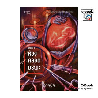 [E-Book Digital code] ห้องคลอดมรณะ (ชุด 7 วันจองเวร เล่ม 1)
