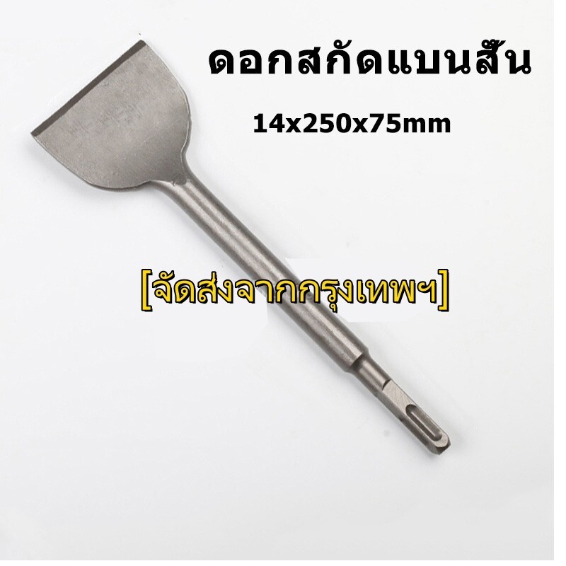 ดอกสกัดแบนสั้น SDS-PLUS ขนาด 14x250x75mm. (chisel flat)