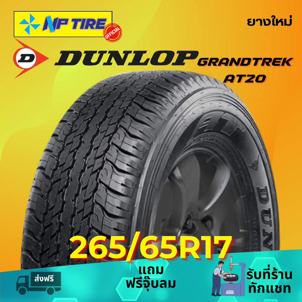 ยาง 265/65R17 DUNLOP GRANDTREK AT20 ราคาต่อเส้น  ปี 2025