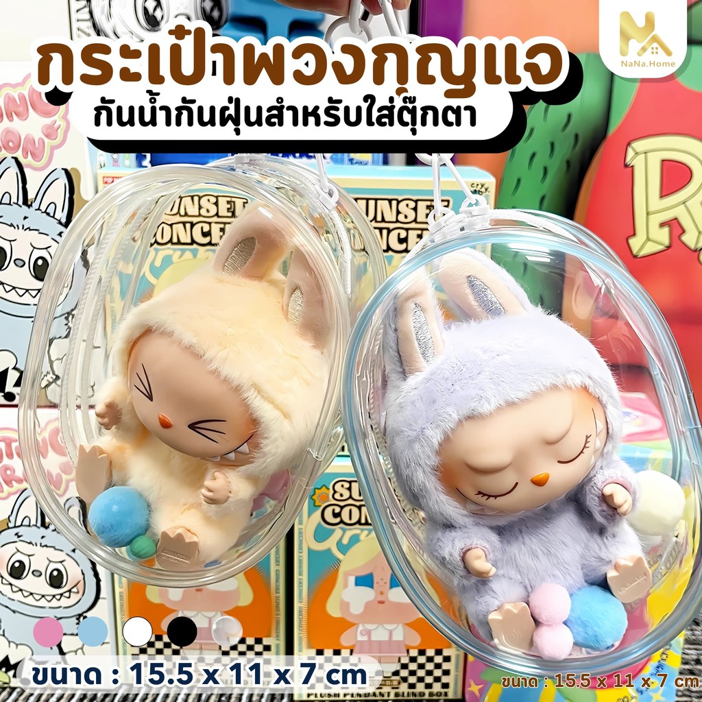 【พร้อมส่ง】กระเป๋าใส่ลาบูบู้ กระเป๋าตุ๊กตาไวนิล พวงกุญแจ PVC แบบใส กันฝุ่น กันแสงแดด สำหรับเก็บของเล่นและตุ๊กตา Labubu