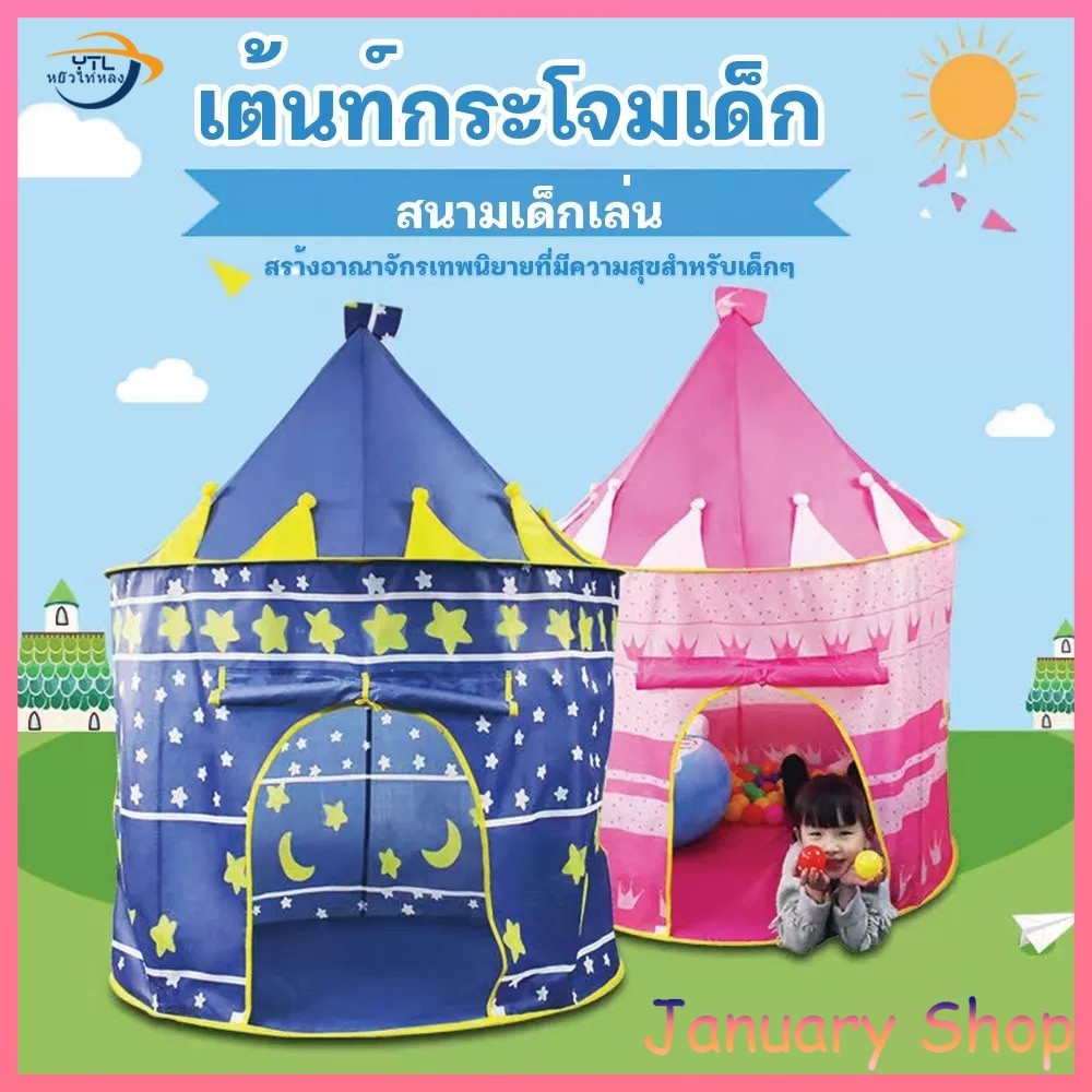 YTL พร้อมส่ง!!เต้นท์ปราสาท เต้นท์เจ้าหญิง เต้นท์เจ้าชาย