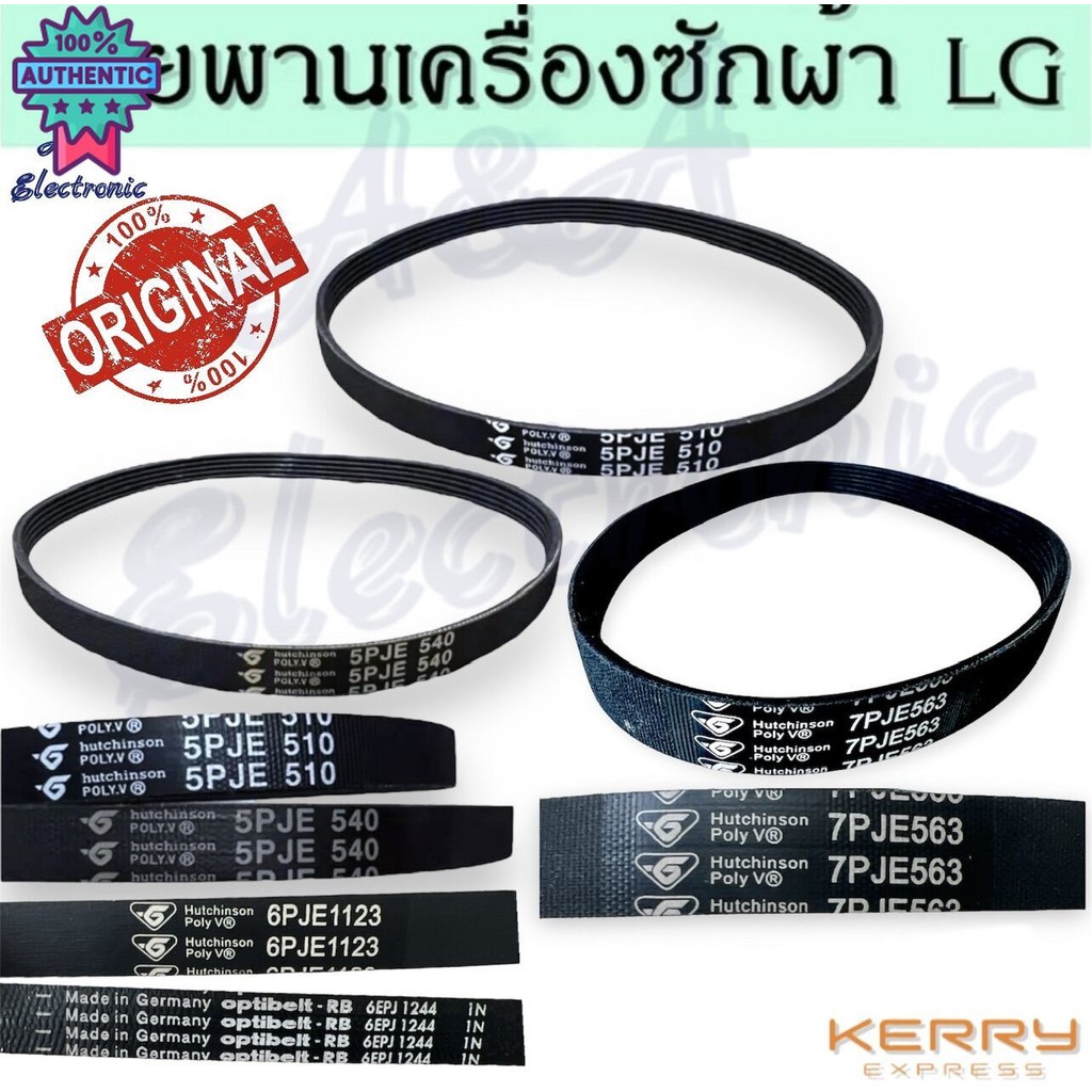 สายพานเครื่องซักผ้าLG แท้อินเวอร์เตอร์ เอร์5PJE 540 ,5PJE 510, 7PJE 563, 6PJE 1123, 6EPJ 1244