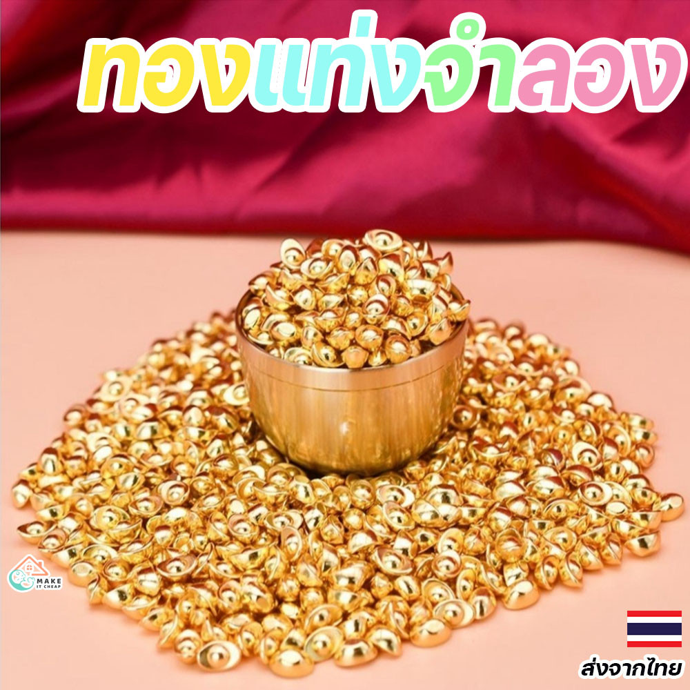 โมเดลทอง ถั่วลิสง ทองแท่งจำลองสำหรับตกแต่งงานมงคล งานปีใหม่ มั่งคั่ง โชคลาภ เหมาะกับการใช้งานได้หลากหลาย คริสมาส