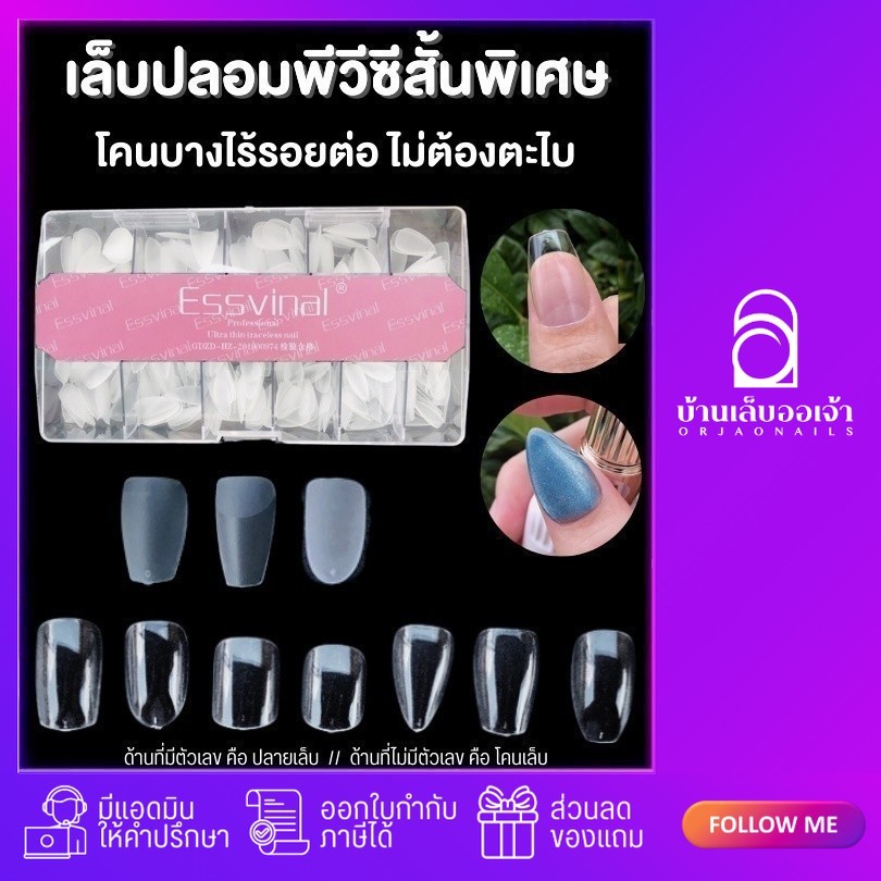 Essvinal เล็บปลอม PVC พีวีซี สั้นพิเศษ เนื้อบางเหนียวอย่างดี ตะไบโคน กล่องชมพู500ชิ้น