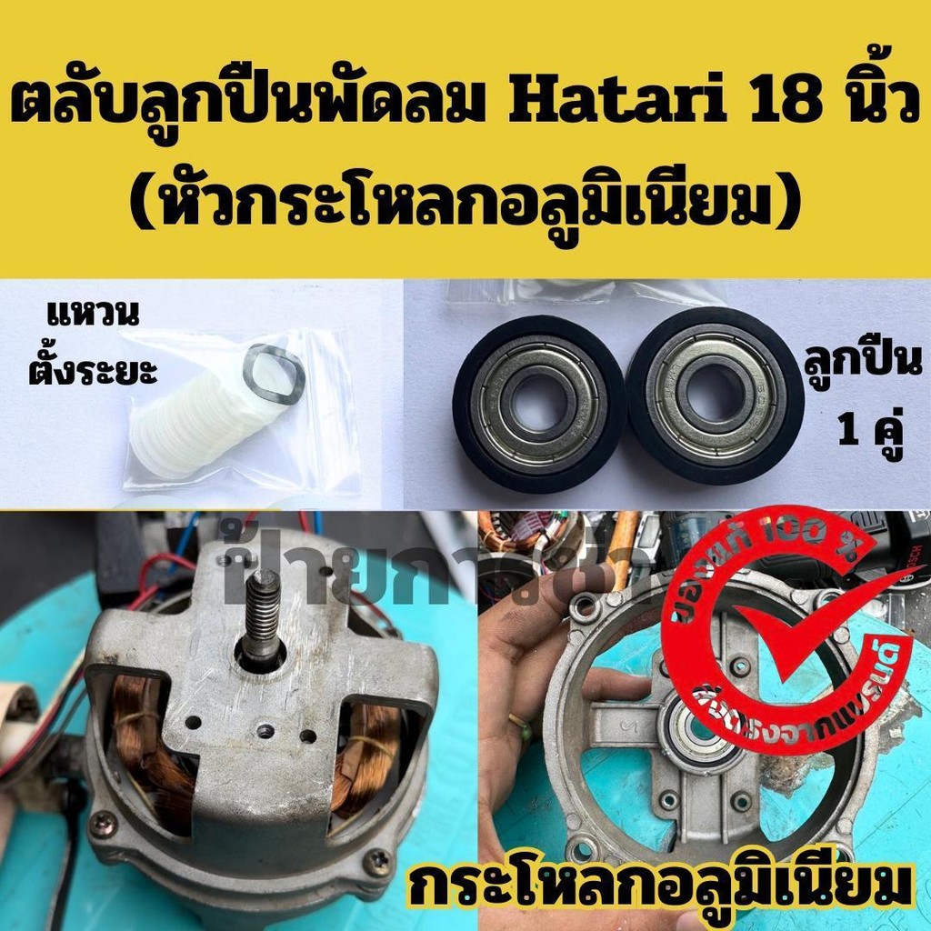 ตลับลูกปืนพัดลม Hatari 18 นิ้ว หัวอลูมิเนียม (1คู่)