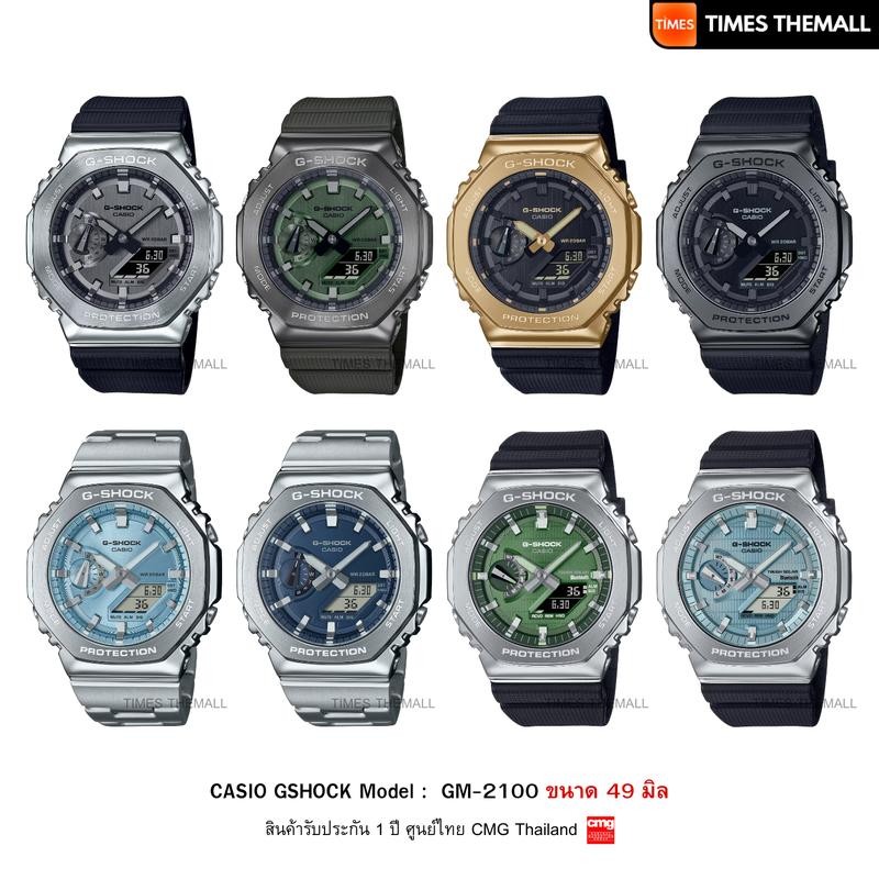 นาฬิกาข้อมือ CASIO G-Shock รุ่น GM-2100 สินค้าแท้ รับประกันศูนย์ 1 ปี