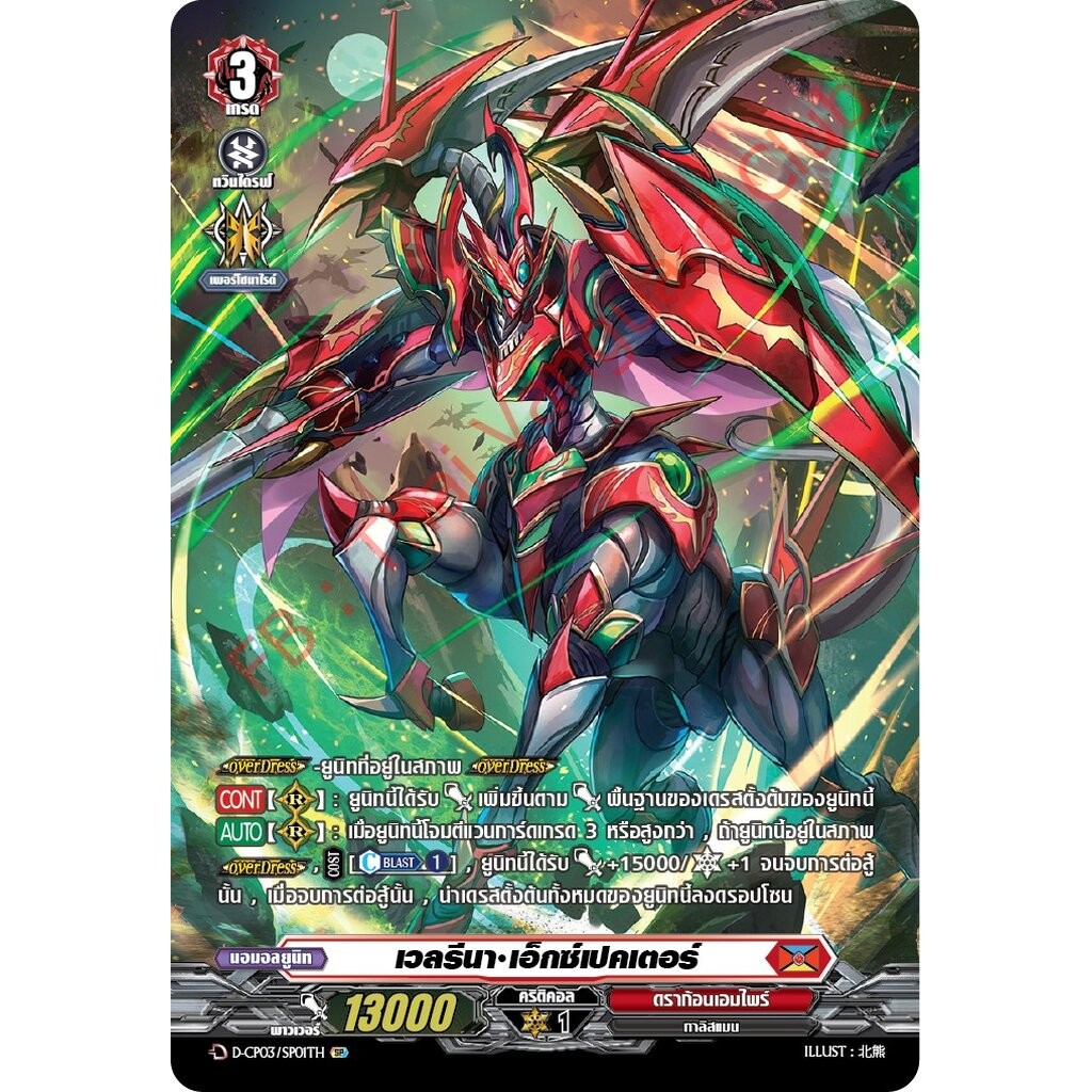การ์ดแวนการ์ดไทย D-CP03-SP01 TH เวลรีนา เอ็กซ์เปคเตอร์ (การ์ดฟอย)