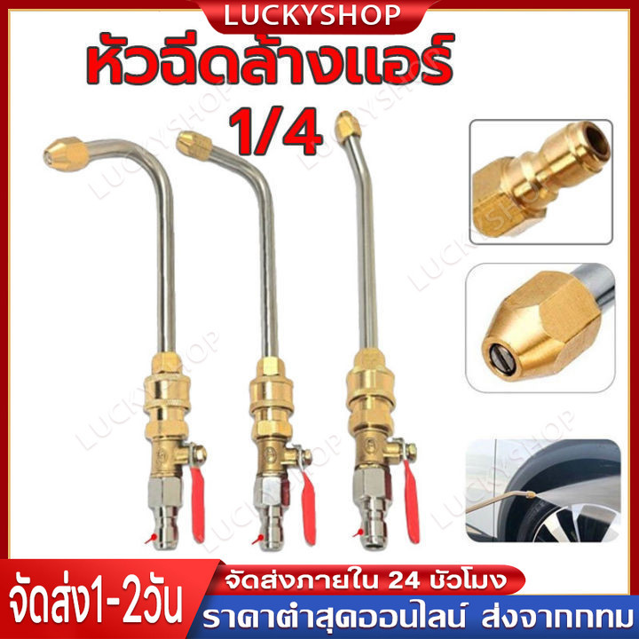 【Luckyshop】สวมเร็ว หัวฉีดน้ำล้างแอร์ 1/4 ต่อสายฉีดน้ำแรงดัน สายไฮดรอลิค ต่อปั๊มฉีดน้ำ หัวฉีดล้างแอร์ 1/4 30 90 U（COD）