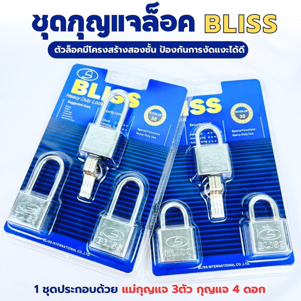 BLISS แม่กุญแจ กุญแจล็อค กุญแจบ้าน กุญแจหนึ่งดอกสามารถเปิดได้ทุกตัวล็อค สินค้ามี 2 ขนาด คอสั้น / คอยาว 30 mm.