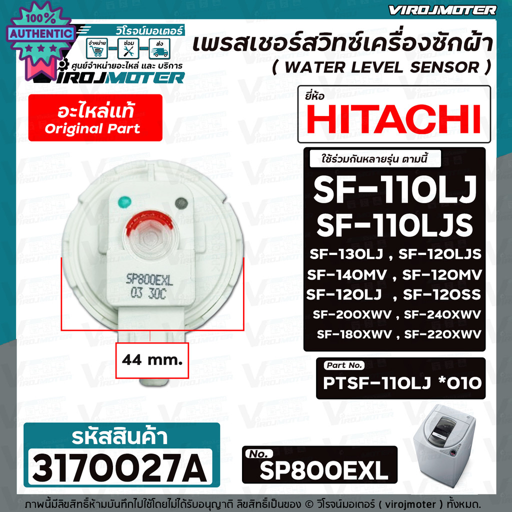 เพรสเชอร์สวิทซ์เครื่องซักผ้า HITACHI  แท้  รุ่น PTSF-110LJ*010 , SF-130LJ , SF-120LJS , SF-140MV SP8