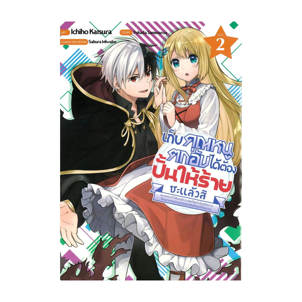 นายอินทร์ หนังสือ เก็บคุณหนูตกอับได้ต้องปั้นให้ร้ายซะแล้ว2