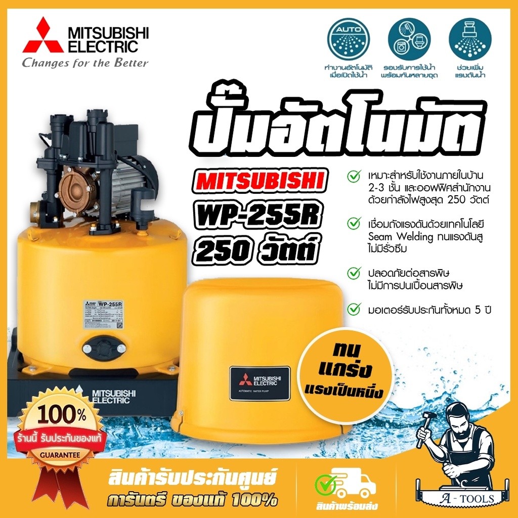 MITSUBISHI ปั๊มน้ำอัตโนมัติ มิตซูบิชิ รุ่น WP-255R2 250วัตต์ ปั๊มน้ำออโต้ มิตซู WP255R ปั๊มน้ำ ถังกล