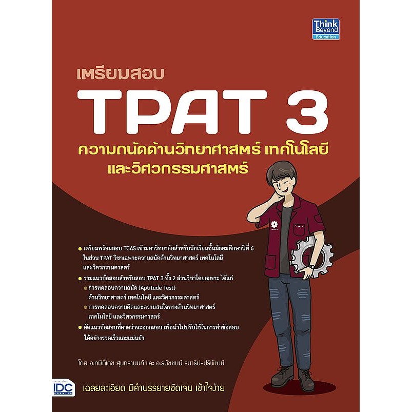 Se-ed (ซีเอ็ด) : หนังสือ เตรียมสอบ TPAT3 ความถนัดด้านวิทยาศาสตร์ เทคโนโลยี และวิศวกรรมศาสตร์