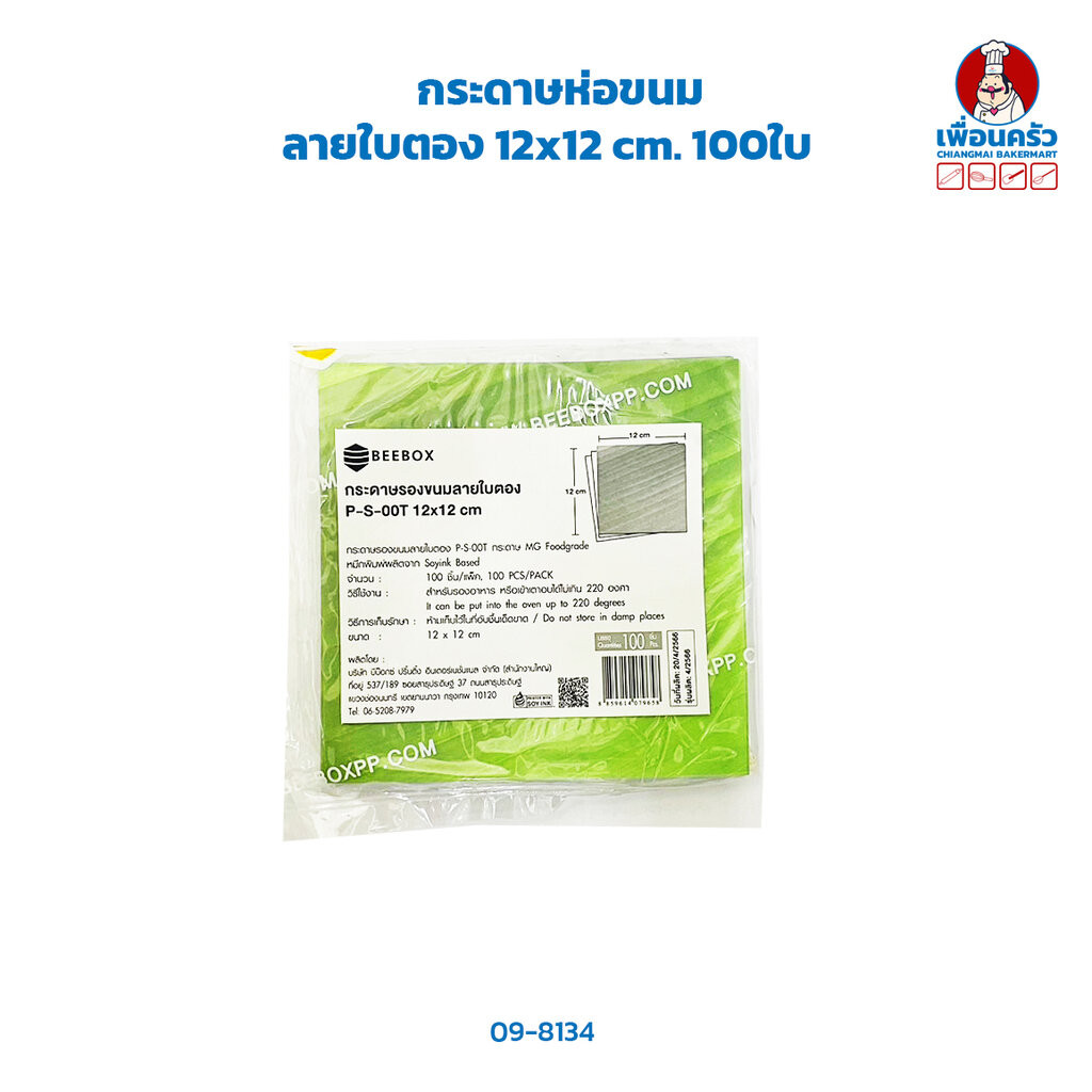 กระดาษห่อขนม ลายใบตอง เล็ก 12x12 cm. 100ใบ (09-8134)