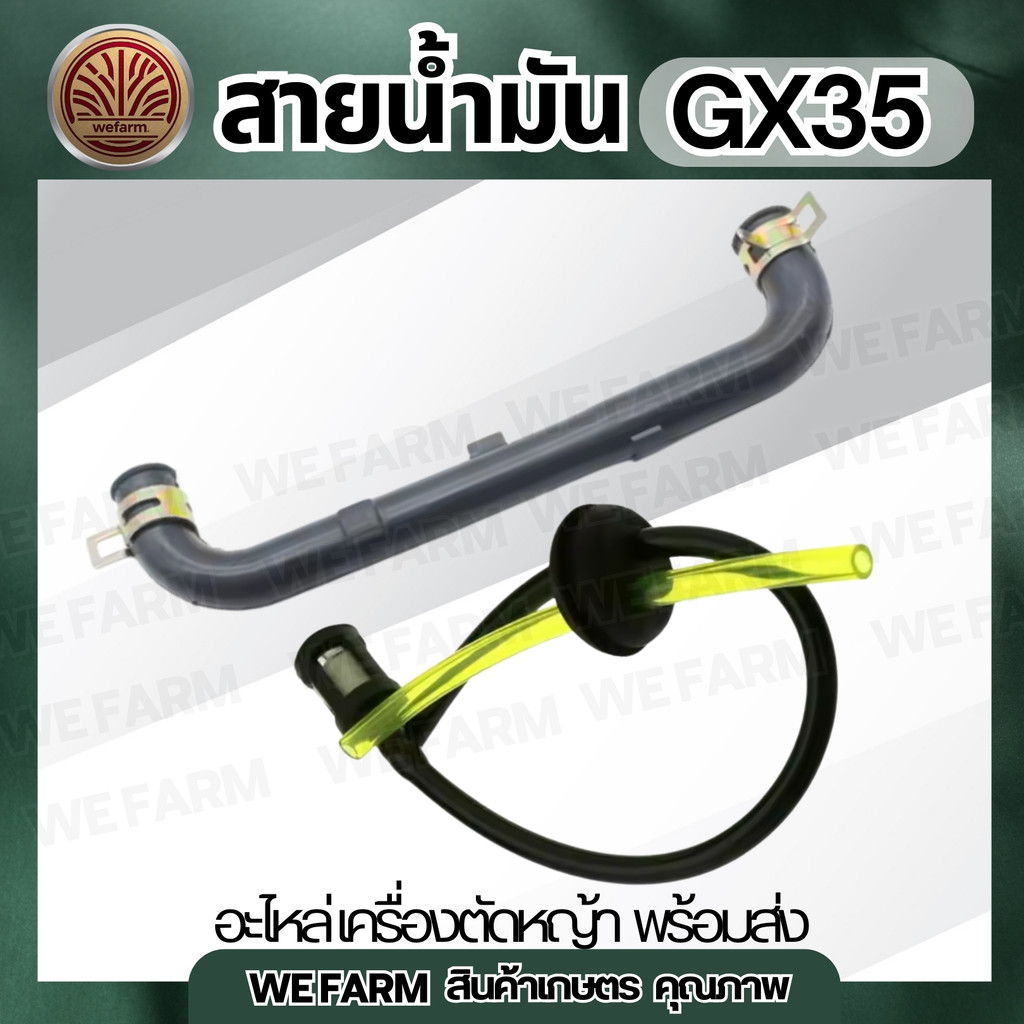 ชุดสายน้ำมัน GX35 สำหรับเครื่องพ่นยา เครื่องตัดหญ้า อะไหล่พร้อมส่ง by วีฟาร์ม