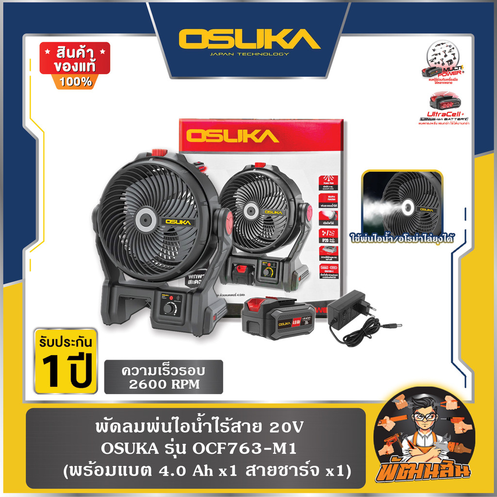 💜OSUKA💜พัดลมพ่นไอน้ำไร้สาย 20V OCF763-M1/N OSUKA (ครบชุด/ตัวเปล่า)