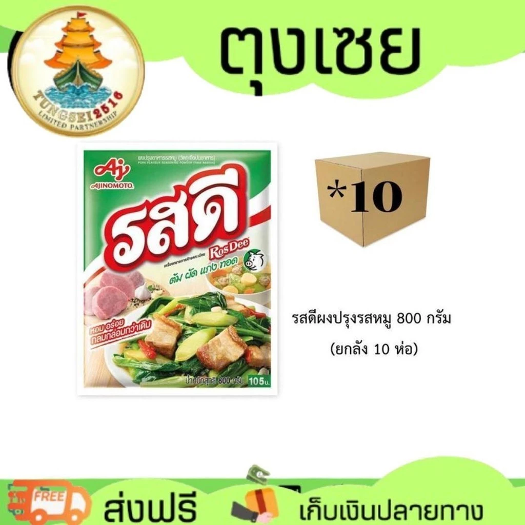 (ราคาพิเศษเฉพาะในไลฟ์) รสดีผงปรุงรสหมู 800 กรัม (ยกลัง 10 ห่อ)