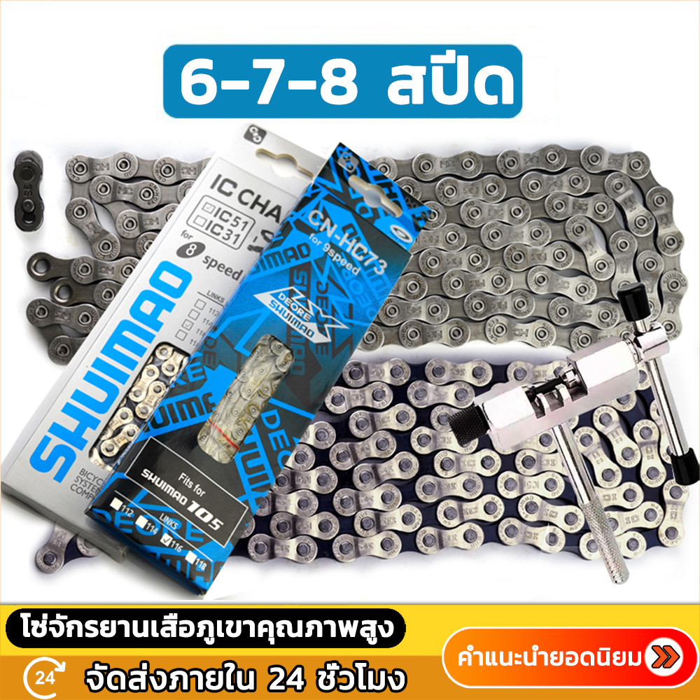 โซ่จักรยานเกรดพรีเมี่ยม โซ่จักรยาน 6-7-8-9-10-11 สปีด โซ่จักรยาน 1สปีด จำนวน 1เส้น สากล 116 ส่วน 6-7-8-9-10-11speed