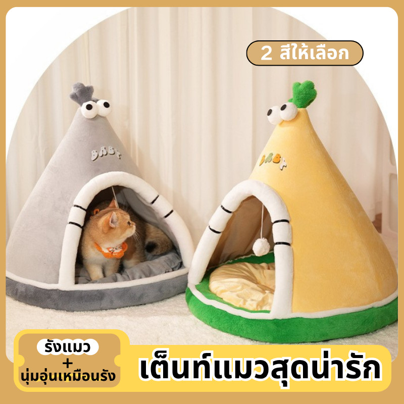 COD เต็นท์แมวสุดน่ารัก รังแมว เตียงแมว เต็นท์แมวกึ่งปิด นุ่มสบายและอบอุ่น ซิลิโคนด้านล่างกันลื่น