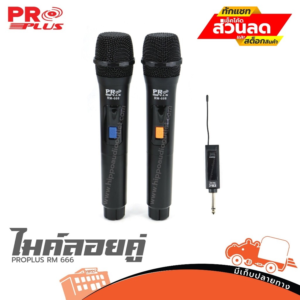 ไมค์ลอยคู่ PROPLUS RM 666 ของแท้ ส่งไว (ใบกำกับภาษีทักเเชทได้เลยค่ะ) ฮิปโป ออดิโอ Hippo Audio