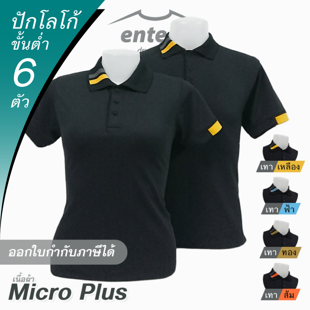 เสื้อโปโล Micro Plus สีดำ ปกริ้วขวา 2 สี