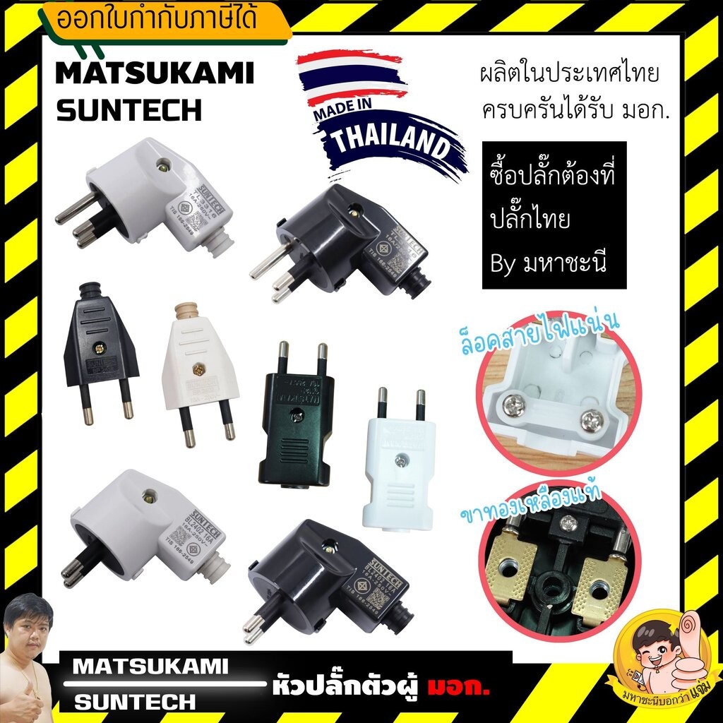 MATSUKAMI/SUNTECH หัวปลั๊กสำหรับประกอบ 2ขา และ 3ขา มาตรฐาน มอก. 166-2549 16A 3680W