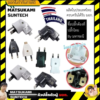 MATSUKAMI/SUNTECH หัวปลั๊กสำหรับประกอบ 2ขา และ 3ขา มาตรฐาน มอก. 166-2549 16A 3680W