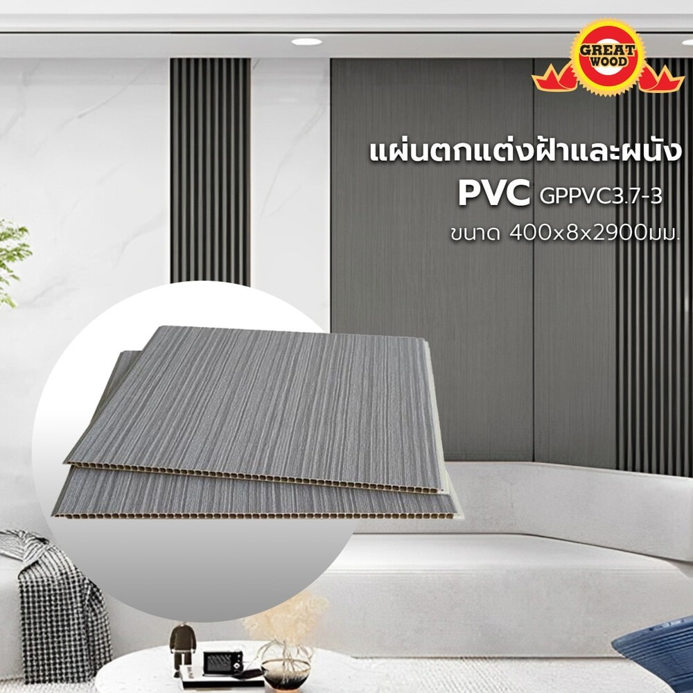 Changdee eco GREAT WOOD แผ่นตกแต่งผนังและฝ้าPVC GPPVC3.7-3 400*8*2900มม. สีเทา สินค้าดีมีคุณภาพ*