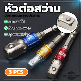 หัวต่อสว่าน สว่านต่อบล็อก ด้ามต่อบล็อกสว่าน เครื่องแปลงดอกสว่าน 1/2”, 3/8”, 1/4” ใช้งานง่าย ทนทาน