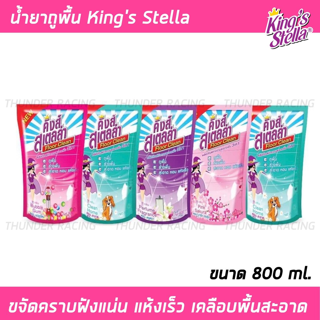 คุ้มสุดๆๆ  น้ำยาถูพื้น King's Stella แบบถุง 800ml. ขจัดกลิ่นอับ Floor Clean พื้นสะอาด เคลือบเงาพื้น น้ำยาทำความสะอาดพื้น