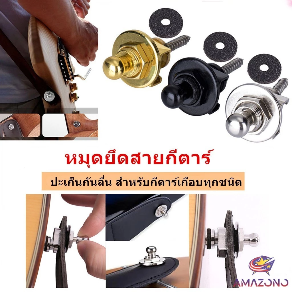 Amaz หมุดยึดสายกีตาร์ หมุดล็อคสายสะพาย อุปกรณ์เสริมกีตาร์ Guitar Strap Locks Buttons