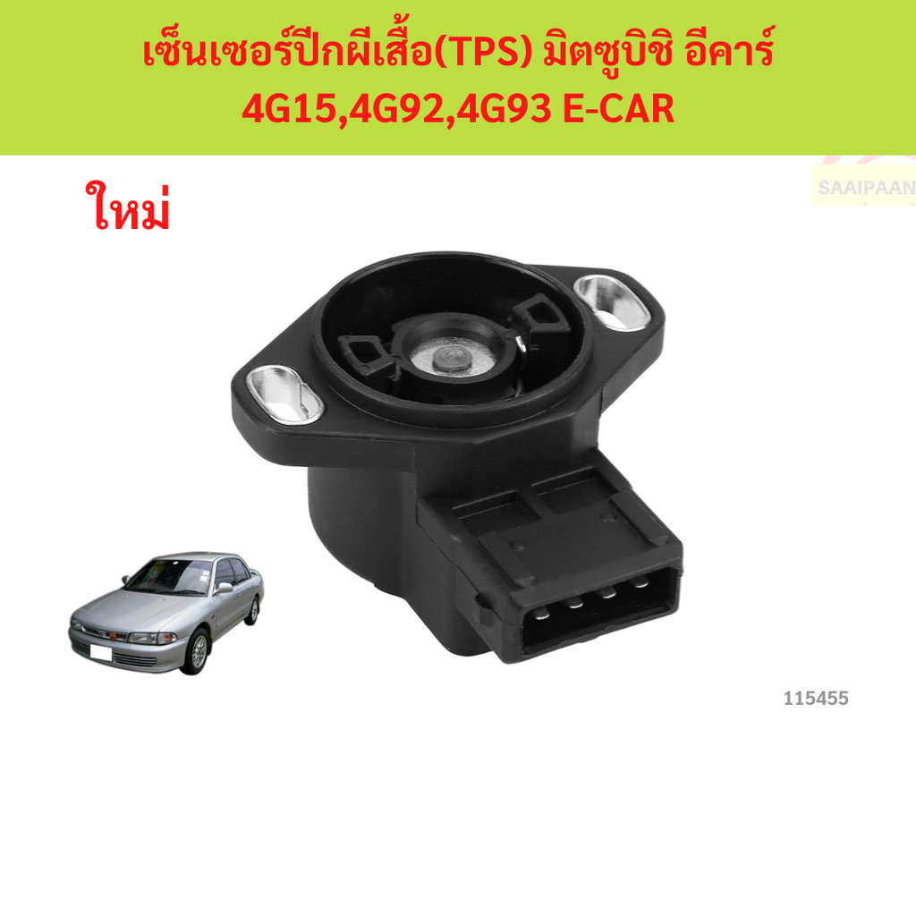 เซ็นเซอร์ปีกผีเสื้อ (TPS)  มิตซูบิชิ อีคาร์ 4G15,4G92,4G93 E-CAR