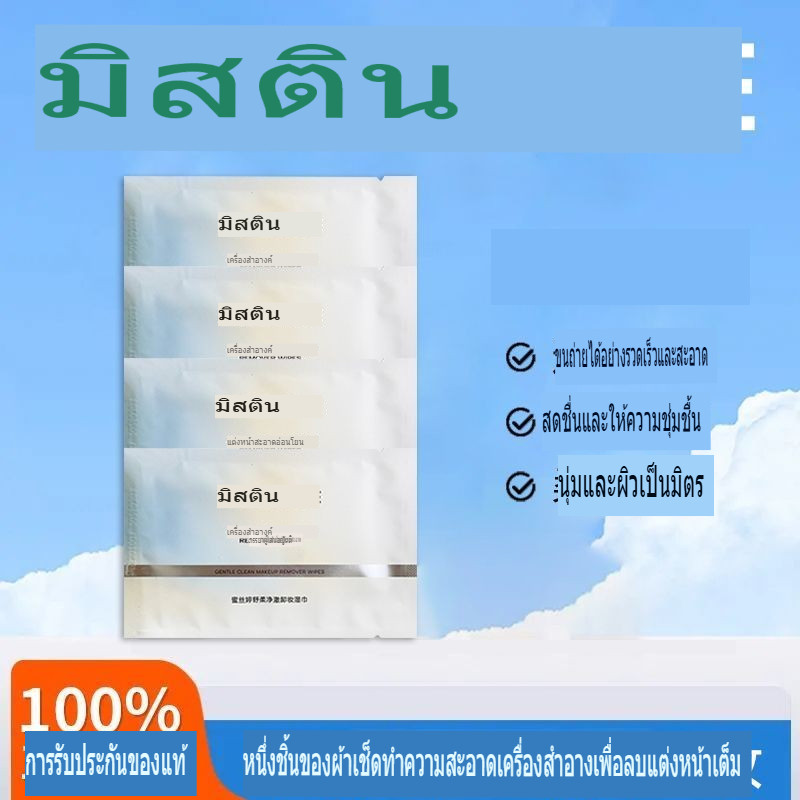 มิสทีน มิสทีน เมคอัพ รีมูฟเวอร์ ไวพส์ อาย ลิป ดีพ คลีนซิ่ง อ่อนโยน ไม่ทําร้ายผิว เมคอัพ รีมูฟเวอร์ สําลีแผ่น เดินทางแบบพกพา บรรจุแยกชิ้น