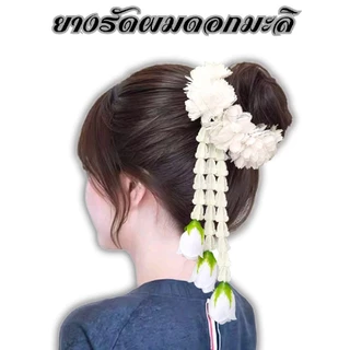 ยางรัดผมดอกมะลิห้อยชายอุบะ ดอกไม้ประดับผมนางรำพร้อมส่ง(ทางร้านไม่อนุญาตให้นำรูปไปใช้หรือดัดแปลง)