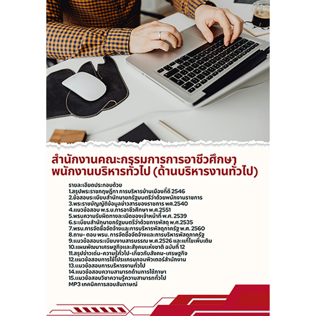 แนวข้อสอบพนักงานบริหารทั่วไป (ด้านบริหารงานทั่วไป) สอศ. สำนักงานคณะกรรมการการอาชีวศึกษา