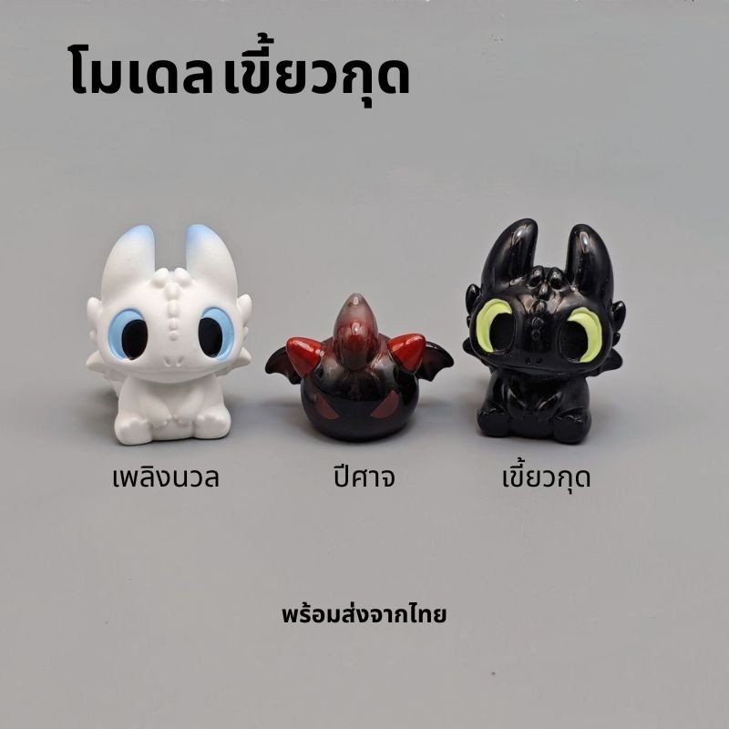 โมเดล เขี้ยวกุด เพลิงนวล ปีศาจ  Night Fury ตุ๊กตาของเล่น ตกแต่งในรถ ในห้อง ที่ทำงาน พร้อมส่งจากไทย