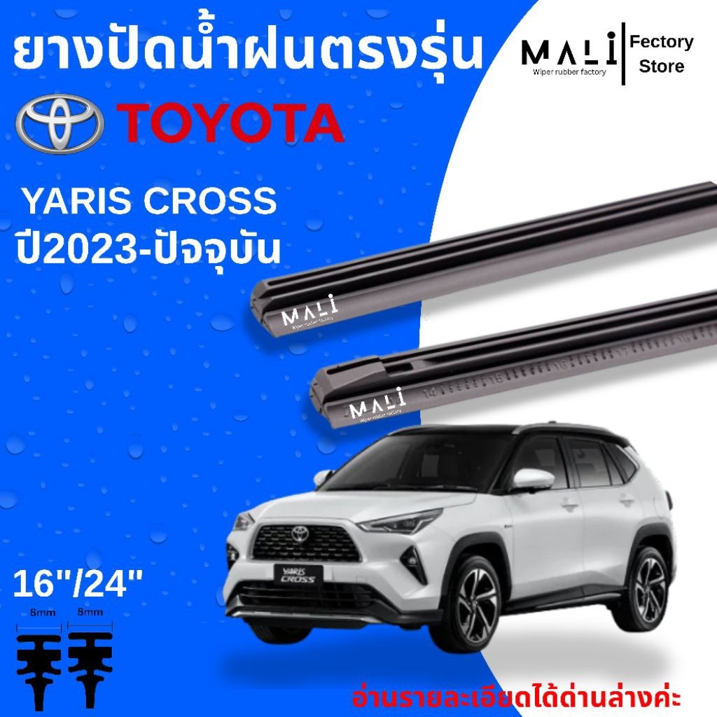 ยางปัดน้ำฝนด้านหน้า Toyota Yaris Cross ปี2023-ปัจจุบัน ตรงรุ่น ใช้กับใบปัดเดิมแท้ศูนย์