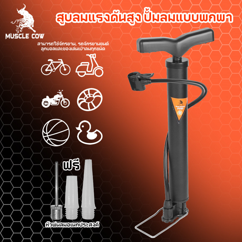 MUSCLE COW สูบลมรถมอไซค์ ที่สูบลมจักรยาน ที่สูบลม ระบบซัพแรง สูบนิ่มมือ ผู้หญิงสูบได้สบาย ปั้มลมยาง ติมลมมอเตอร์ไซค์ ได้