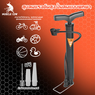 MUSCLE COW สูบลมรถมอไซค์ ที่สูบลมจักรยาน ที่สูบลม ระบบซัพแรง สูบนิ่มมือ ผู้หญิงสูบได้สบาย ปั้มลมยาง ติมลมมอเตอร์ไซค์ ได้